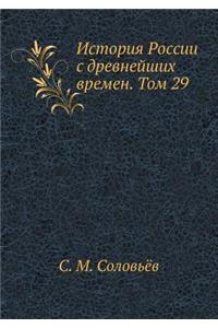 История России с древнейших времен. Том 29