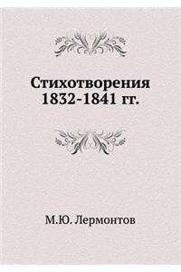 Стихотворения 1832-1841 гг.