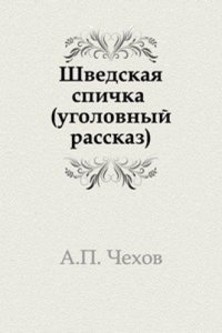 Shvedskaya spichka (ugolovnyj rasskaz)