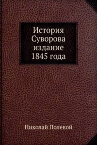 Istoriya Suvorova izdanie 1845 goda