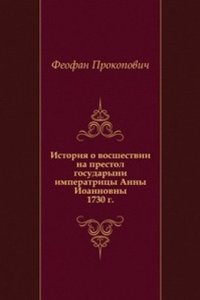 Istoriya o izbranii i vosshestvii na prestol gosudaryni imperatritsy Anny Ioannovny