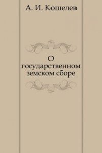 O gosudarstvennom zemskom sbore