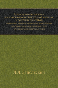 Руководство-справочник для чинов волост