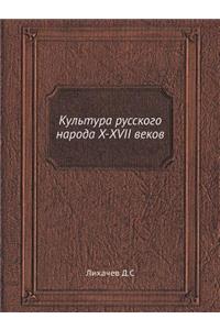 Культура русского народа X-XVII веков