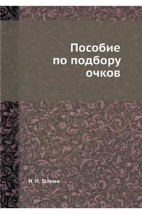 Пособие по подбору очков