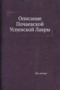 Opisanie Pochaevskoj Uspenskoj Lavry