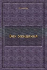 Vek ozhidaniya