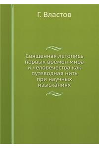 Священная летопись первых времен мира и 
