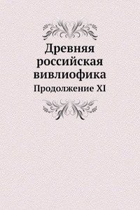 Drevnyaya rossijskaya vivliofika