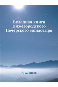 Вкладная книга Нижегородского Печерско