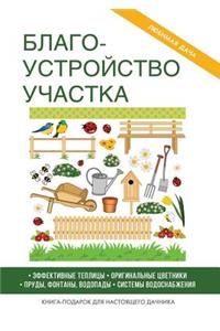 Благоустройство участка