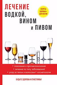Лечение водкой, вином и пивом