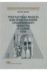 Trehchastnaya model ili predstavlenie srednevekovogo obschestva o samom sebe