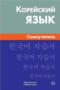 Korejskij Jazyk. Samouchitel': Korean. Self-Teacher for Russians