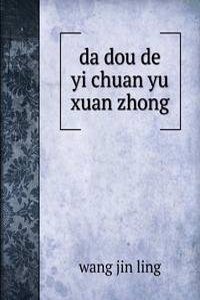 da dou de yi chuan yu xuan zhong
