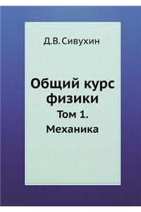 Общий курс физики