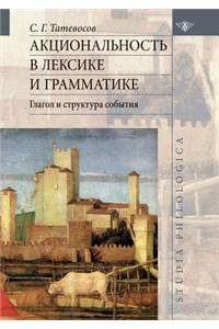 Акциональность в лексике и грамматике. Г
