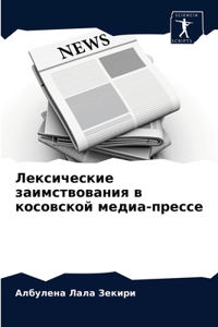 Лексические заимствования в косовской ме