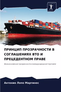 ПРИНЦИП ПРОЗРАЧНОСТИ В СОГЛАШЕНИЯХ ВТО И i