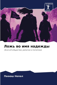 Ложь во имя надежды