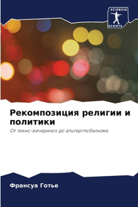 Рекомпозиция религии и политики