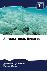 Ангилья-дель-Винагре