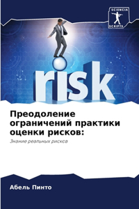 Преодоление ограничений практики оценк