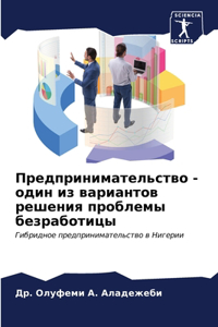Предпринимательство - один из вариантов 
