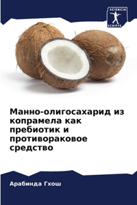 Манно-олигосахарид из копрамела как преби