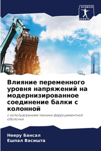 Влияние переменного уровня напряжений н