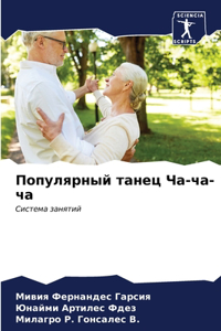 Популярный танец Ча-ча-ча