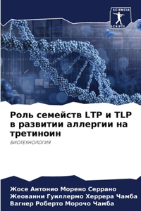 Роль семейств Ltp и Tlp в развитии аллергии на тр
