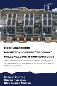 Промышленное масштабирование 