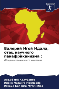 Валерий Нгой Ндала, отец научного панафриl