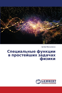 Специальные функции в простейших задачах