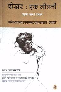 à¤¶à¥‡à¤–à¤° : à¤à¤• à¤œà¥€à¤µà¤¨à¥€ (à¤ªà¤¹à¤²à¤¾ à¤­à¤¾à¤—-à¤‰à¤¤à¥à¤¥à¤¾à¤¨)