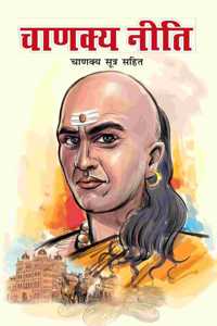 Chanakya Neeti with Chanakya Sutra Sahit - Hindi (चाणक्य नीति - चाणक्य सूत्र सहित)