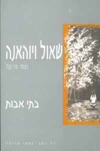 Shaul V'Yohana (Hebrew)