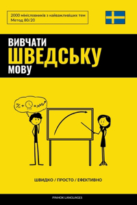Вивчати шведську мову - Швидко / Просто / Ефе