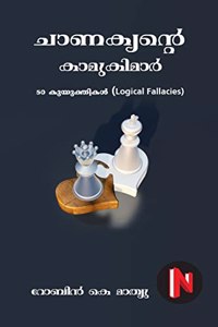 Chanakyante Kamukimar / à´šà´¾à´£à´•àµ�à´¯à´¨àµ�â€�à´±àµ† à´•à´¾à´®àµ�à´•à´¿à´®à´¾àµ¼ : Logical Fallacies