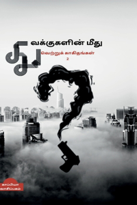 Thuvakkukalin mithu vettru kaakithangal - 2