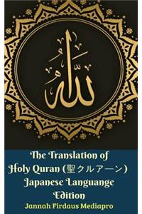 The Translation of Holy Quran (聖クルアーン) Japanese Languange Edition Hardcover Version