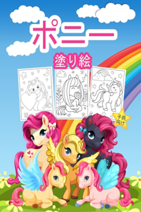 ポニー 子供のための塗り絵