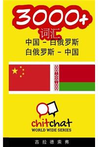 3000+ Chinese - Belarusian Belarusian - Chinese Vocabulary