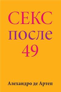 Sex After 49 (Russian Edition)