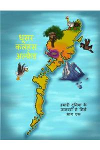 Alfred the Grey Goose - Meet the Animals of Our World! Hindi Edition Part 1