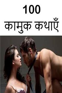 100 Erotic Stories (Hindi)