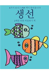 2세를 위한 색칠하기 책 (생선)