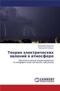 Teoriya Elektricheskikh Yavleniy V Atmosfere