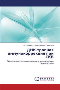 Dnk-Tropnaya Immunokorrektsiya Pri Skv